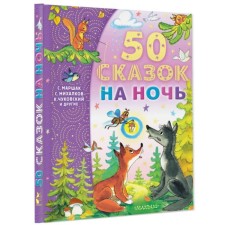 50 сказок на ночь, Успенский Э.Н., Михалков С.В.