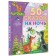 50 сказок на ночь, Успенский Э.Н., Михалков С.В.