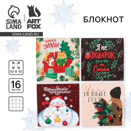Notepad 10x10, 16 sheets of a mix of "Cozy winter! Happy New Year!"