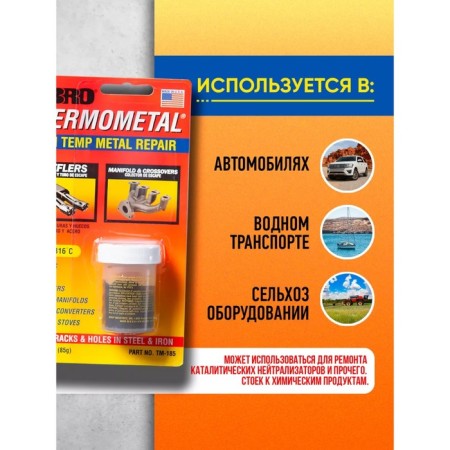 Cold welding - thermometall ABRO, high -temperature, up to 1316 ° C, 85 g-2