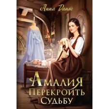 Amalia. Cross fate. Dant A.