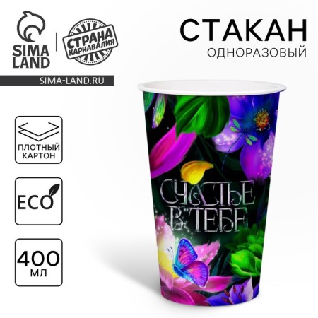 A one -time paper glass for coffee "Happiness in you", 400 ml