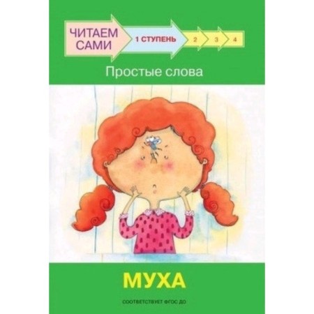 Step 1. Simple words. Fly. Federal State Educational Standard BC. Ribrikova O.V., Levchenko O.A.