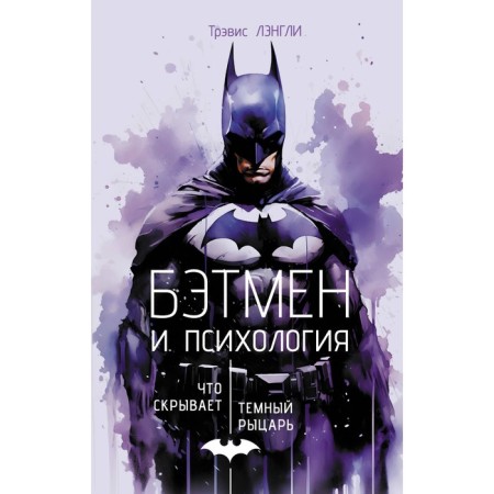 Batman and Psychology: What is hiding the Dark Knight. Langley T.