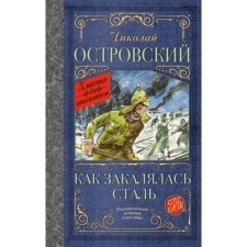 As the Steel Was Tempered. Ostrovsky N.A.