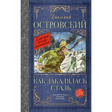 As the Steel Was Tempered. Ostrovsky N.A.