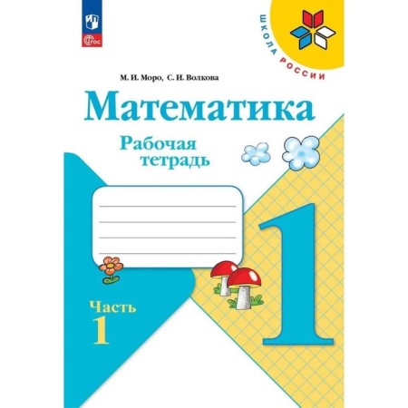 Workbook “Mathematics 1 Grade”, in 2 parts, part 1, Volkova S.I., Moro Moro, 2024