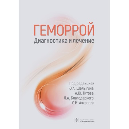 Haemorrhoids. Diagnostics and treatment. Ed. Shelygina Yu.A., Titova A.Yu., Grateful L.A., Achkasova S.I.