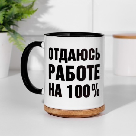Sublimation circle "I surrender to work by 100%, volume 320 ml, black bottom-1