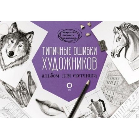 Typical mistakes of artists. Album for sketching
