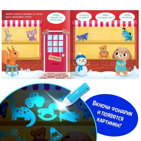 A book with a flashlight "Where did the New Year go?", 24 p.-2
