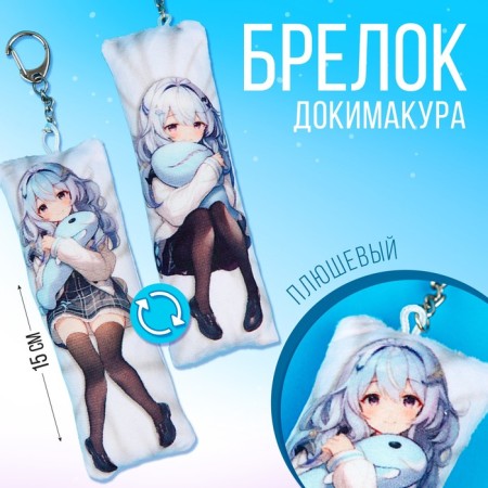 Dakimakura keys "Girl and Kit" 18+ 15 x 5 cm