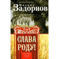 Слава Роду! Этимология русской жизни. Задорнов М.Н.