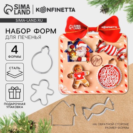 New Year. A set of cookies "New Year's Post", Metal, 4 pcs