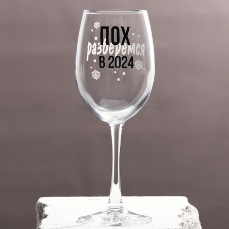 A glass for the wine "We will figure out 2024" 360 ml