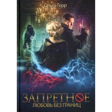 Любовь без границ. Книга 2. Герр О.