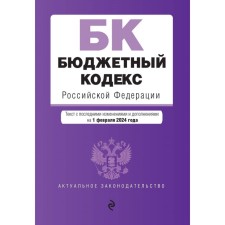 Budget Code of the Russian Federation. As amended on 02.02.24 / BC RF