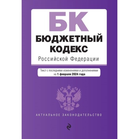 Budget Code of the Russian Federation. As amended on 02.02.24 / BC RF