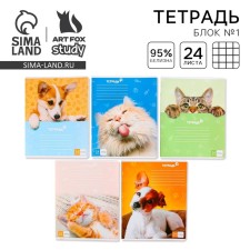 A notebook of 24 sheets A5, on the paper clip “September 1: Cute pets”, 5 types of mix, whiteness 96%.