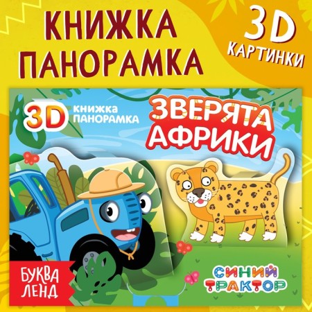 3D Book "African Beasts", 12 pp., Blue tractor
