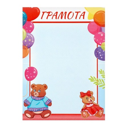 Diploma "Children's" children with bears, a5-2