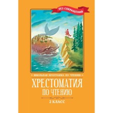 Хрестоматия по чтению. 2 класс. 6-е издание