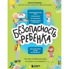 БЕЗопасность ребёнка. Основы поведения дома, на улице и в интернете. Бурьевая Е.А.