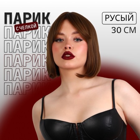 Artificial wig, with a bang, imitation of the skin, 30 cm, brown color