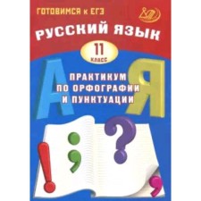 Русский язык. ЕГЭ. Практикум по орфографии и пунктуации. Драбкина С.В., Субботин Д.И.