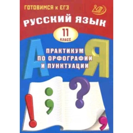 Russian language. Exam. Workshop on spelling and punctuation. Dragkina S.V., Subbotin D.I.