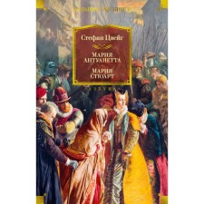 Maria Antoinette. Mary Stuart. Zweig S.