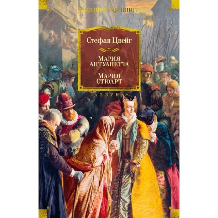 Maria Antoinette. Mary Stuart. Zweig S.