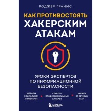 How to resist hacker attacks. Information security experts lessons. Graims R.