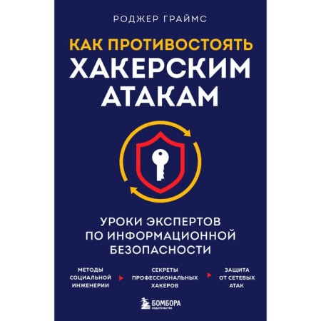 How to resist hacker attacks. Information security experts lessons. Graims R.