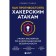 How to resist hacker attacks. Information security experts lessons. Graims R.