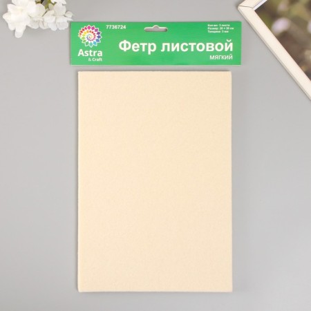 A set of soft felt "Astra" (3 pcs) milk, 3 mm, 400 gr. 20x30 cm-3