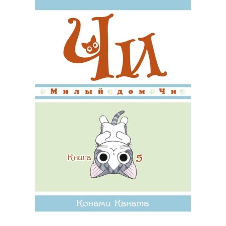 Cute house Chi. Book 5. Kanat K.