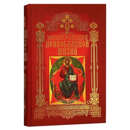 Encyclopedia of Orthodox life (golden embossing)
