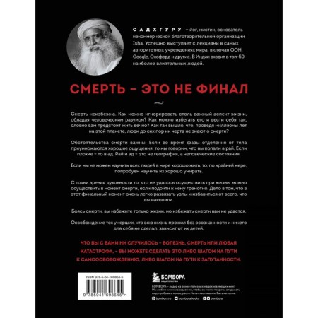 Смерть. Садхгуру-1