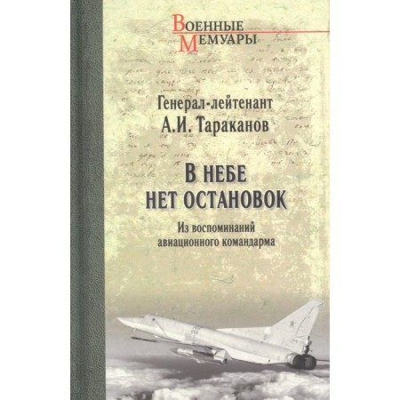 В небе нет остановок. Тараканов А.