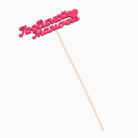 Topper "Beloved Mommy" 11x3 cm pink give beautifully-2