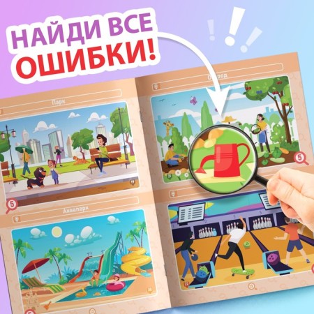 A set of books “Find and show. Where is the mistake?"-4