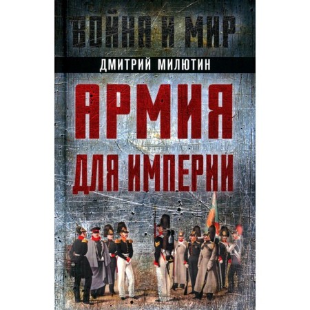 Army for the empire. Milyutin D.A.