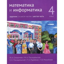 4 класс. Математика и информатика. В 6-ти частях. Часть 6. 2-е издание, доработанное. Сопрунова Н.А. и др.