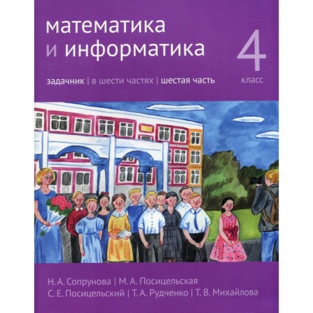 4th grade. Mathematics and computer science. In 6 parts. Part 6. 2nd edition, modified. Soprunova N.A. and etc.