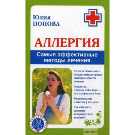 Allergy. The most effective treatment methods. Popova Yu. S.