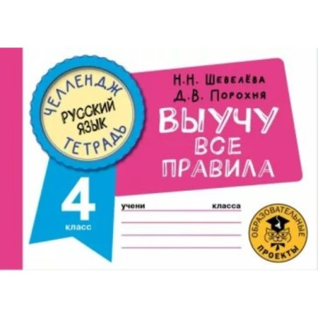 Russian language. I will learn all the rules. 4th grade. Sheveleva N.N.