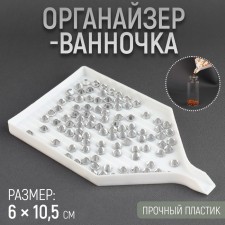 Organizer-lobby for beads and rhinestones, 6 × 10.5 cm, white color