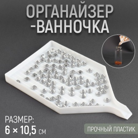 Organizer-lobby for beads and rhinestones, 6 × 10.5 cm, white color