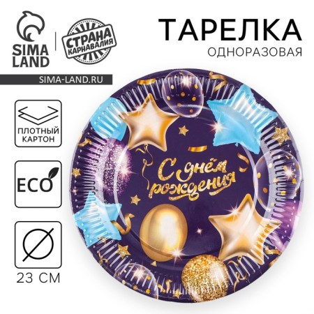 Disposable paper plate "Happy Birthday" Girland with balls, 23 cm